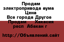Продам электропривода аума SAExC16. 2  › Цена ­ 90 000 - Все города Другое » Продам   . Хакасия респ.,Абакан г.